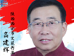 中国画实力派书画人物 · 高建辉