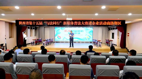 <b>陕西省新媒体普法进企业大赛商洛赛区比赛圆满举行</b>