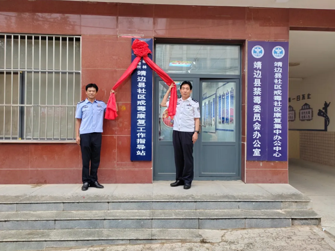 <b>陕西省榆林戒毒所派驻靖边县社戒社康工作指导站正式揭牌成立  </b>