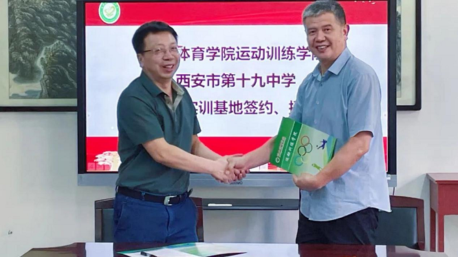 <b>庆华中学十九中校区与西安体育学院共建教育实习基地 共谱体育教育新篇章</b>