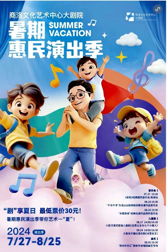 <b>最低30元！商洛文化艺术中心大剧院开启暑期惠民演出季  </b>