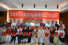 <b>在正道上行 履参政党职 民进西安市委会2024年履职能力培训班结业</b>