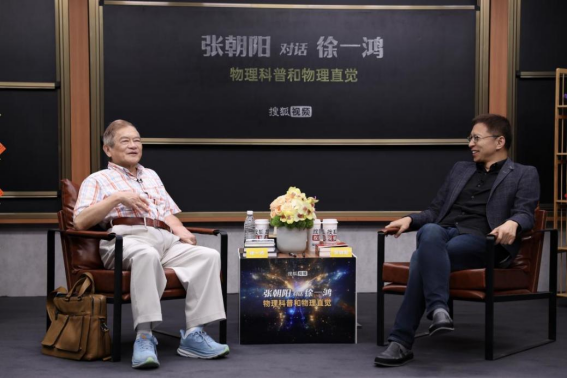 <b>张朝阳徐一鸿谈物理学史</b>