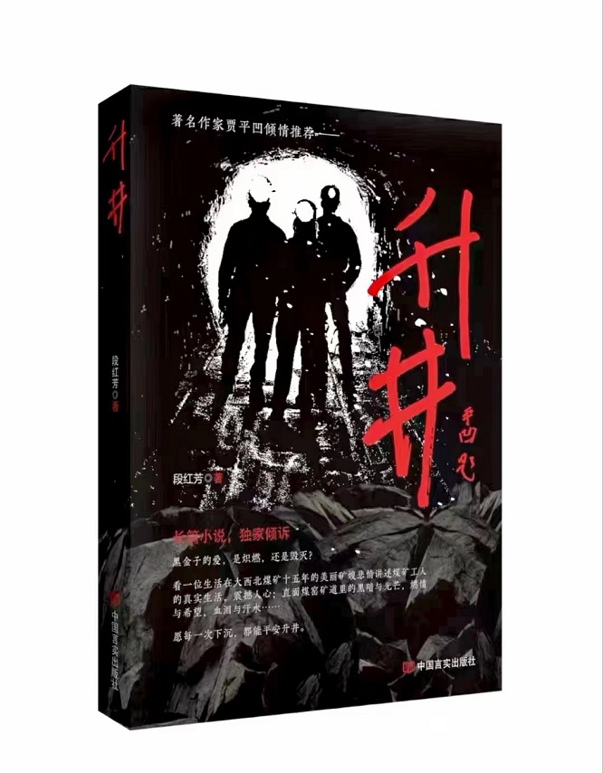 <b>商洛籍农民女作家段红芳推出长篇小说《升井》</b>