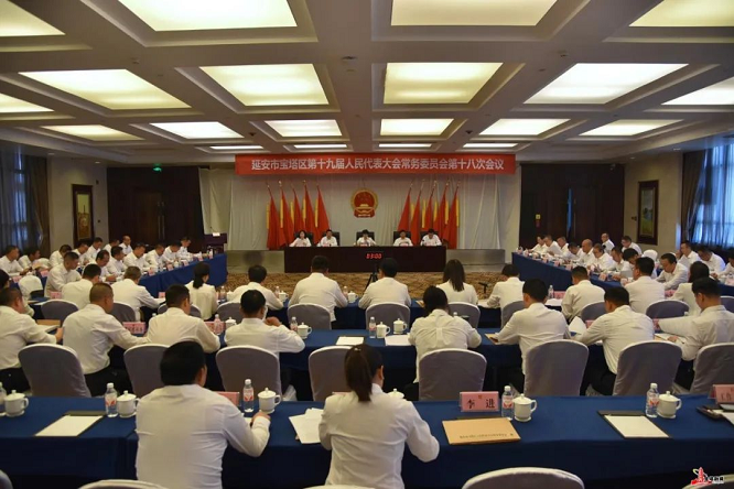 <b>延安市宝塔区第十九届人民代表大会常务委员会第十八次会议召开  </b>