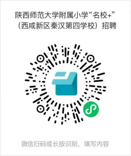 <b>西咸新区秦汉第四学校公开招聘</b>