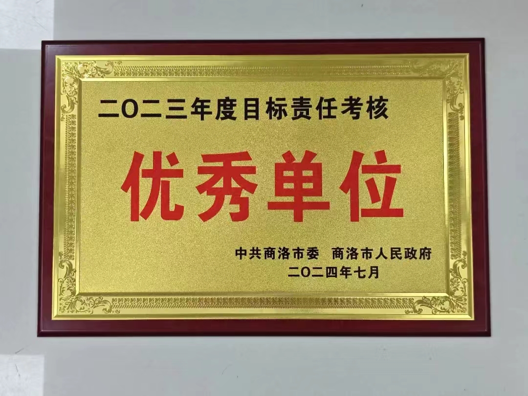 <b>商洛市应急管理局连续三年荣获年度目标责任考核优秀等次     </b>
