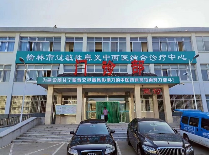 <b>中西医结合！榆林成立专业机构治疗过敏性鼻炎</b>