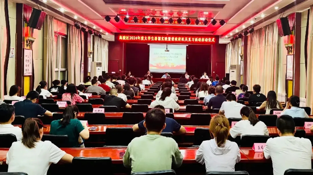 <b>西安市高陵区2024年度大学生暑期实践暨进政府机关见习活动启动</b>