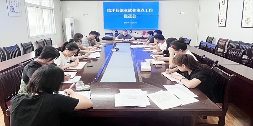 <b>安康市镇坪县人社局召开2024年创业就业重点工作推进会</b>