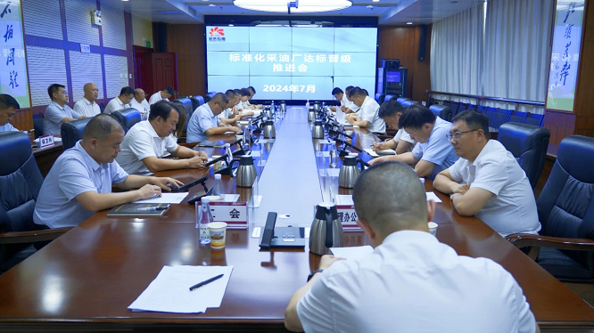 定边采油厂召开标准化采油厂达标晋级推进会