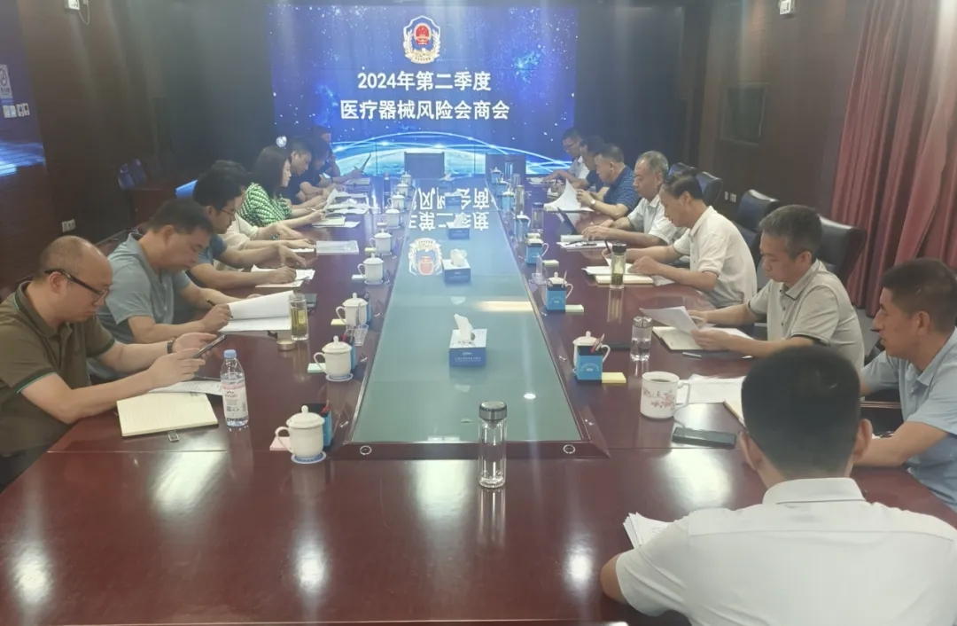 <b>陕西省药监局召开2024年第二季度医疗器械监管风险会商会</b>