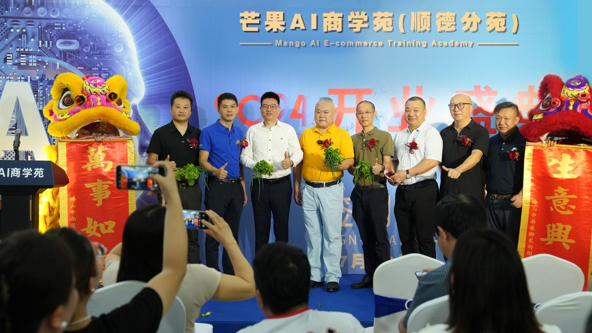 <b>芒果AI顺德分苑盛大开业，开启AI商业应用赋能新篇章！</b>