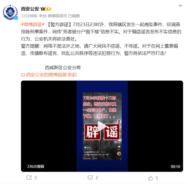 <b>死者被分尸抛下楼？西安公安：不实！</b>