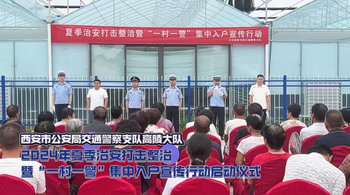 <b>西安市公安局高陵分局举行夏季治安打击整治行动启动仪式</b>