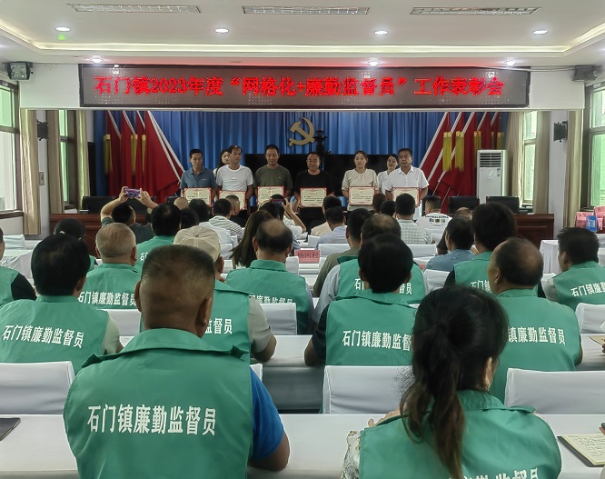 <b>洛南县石门镇召开 2023年度“网格化+廉勤监督员”工作表彰会议</b>