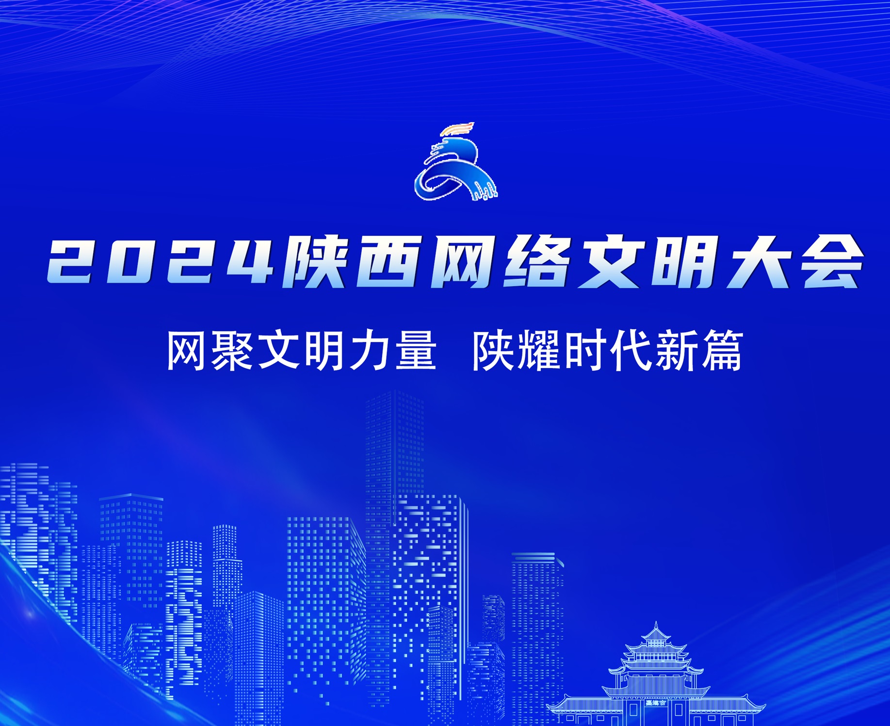 <b>2024陕西网络文明大会将在汉中启幕</b>