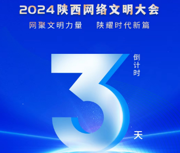 <b>2024陕西网络文明大会倒计时3天！</b>