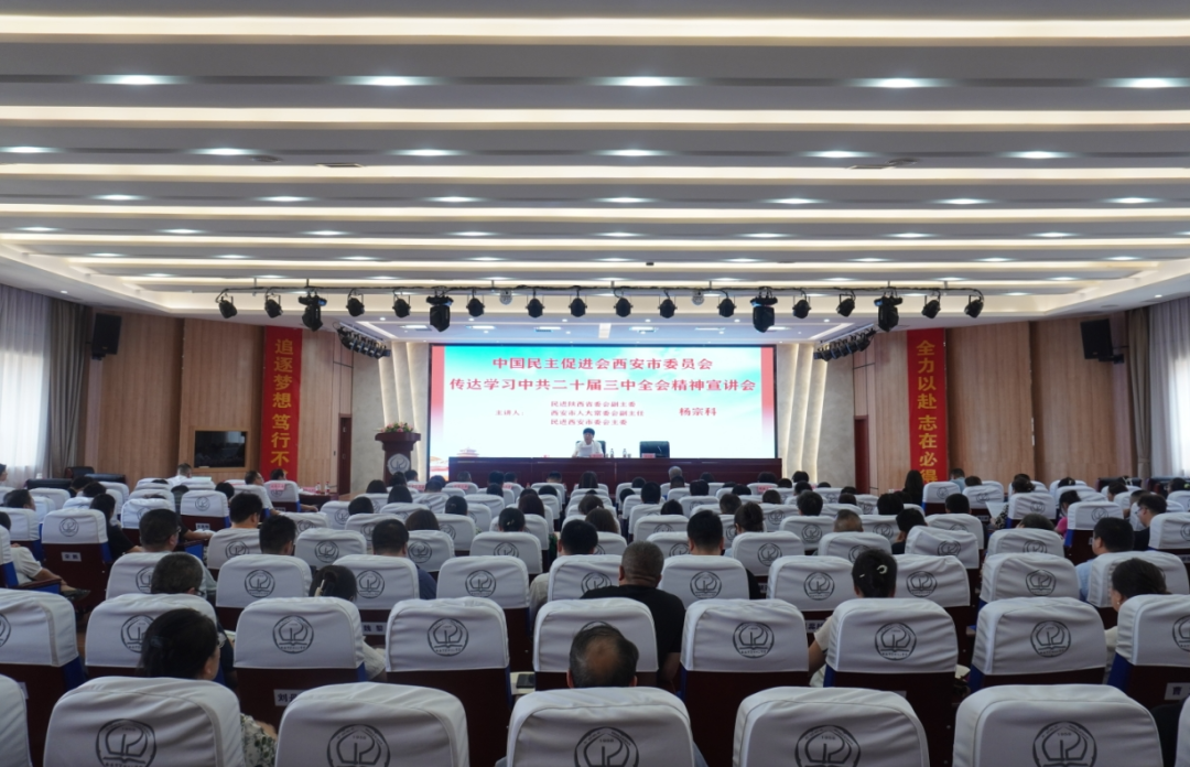 <b>民进西安市委会举办传达学习中共党的二十届三中全会精神宣讲会</b>