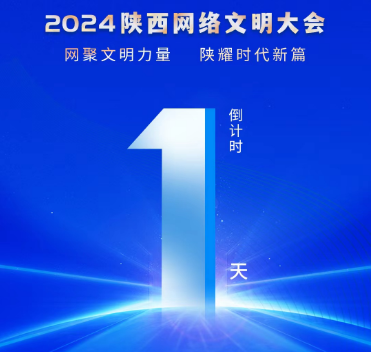 <b>2024陕西网络文明大会倒计时1天！</b>