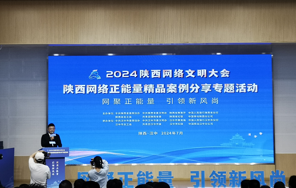 <b>陕西网络正能量精品案例故事分享专题活动在汉中举行</b>