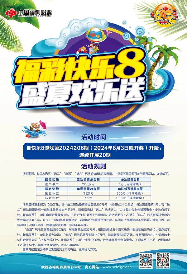 <b>陕西商洛“福彩快乐8 盛夏欢乐送”活动开启</b>
