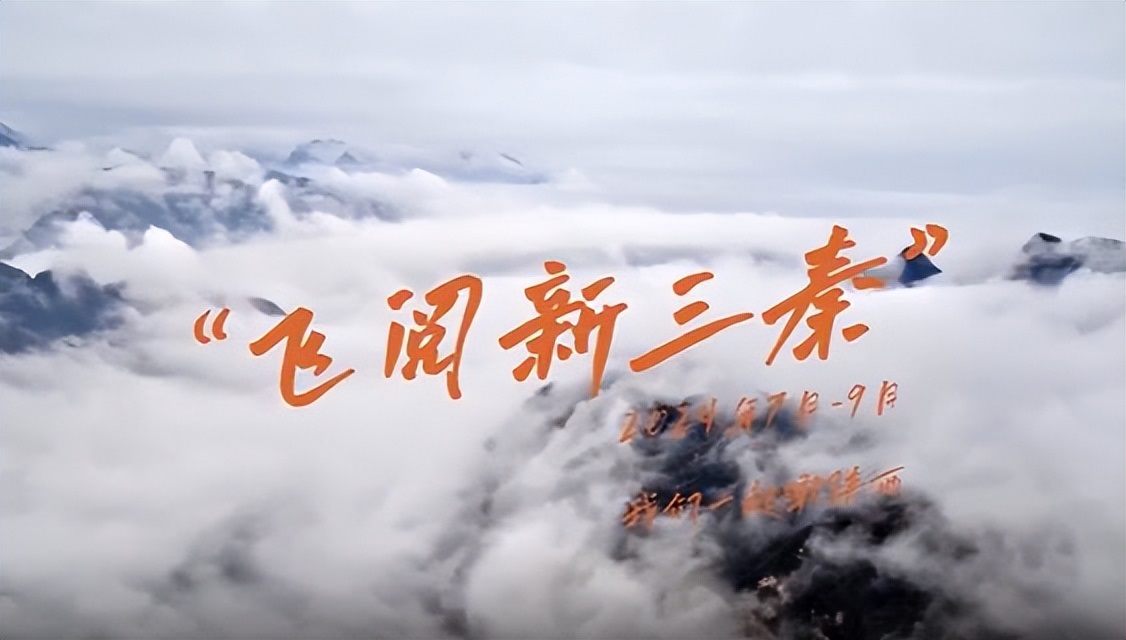 <b>邀您换个角度“瞰”陕西！“飞阅新三秦”航拍影像网络征集展播启动</b>