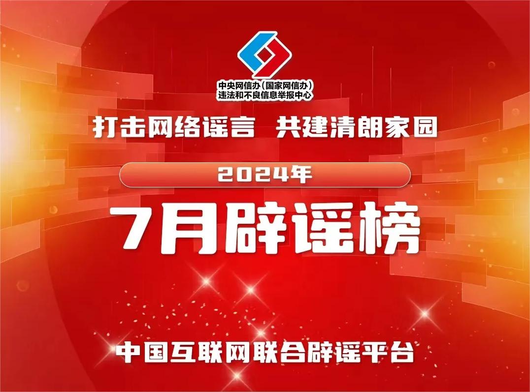 <b>打击网络谣言 共建清朗家园 中国互联网联合辟谣平台2024年7月辟谣榜</b>