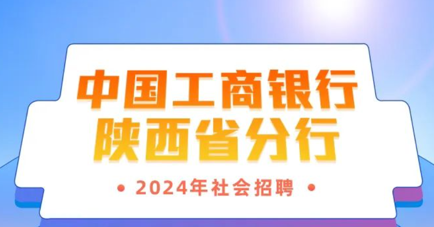<b>中国工商银行陕西省分行2024年社会招聘</b>