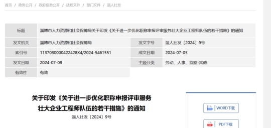 <b>山东淄博发布优化工程师职称申报评审服务措施</b>
