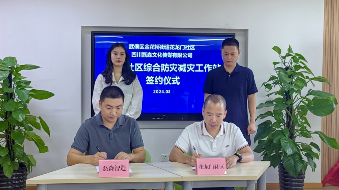 <b>成都市社区综合防灾减灾工作站落地花龙门社区</b>
