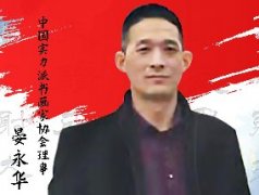 <b>中国画实力派书画人物 · 晏永华</b>