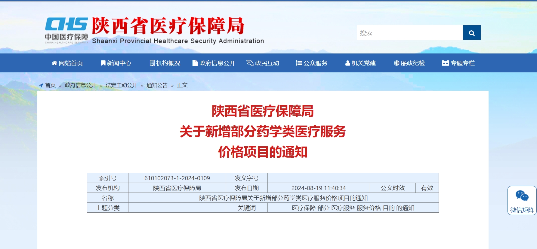 <b>陕西新增8项药学类医疗服务价格项目</b>