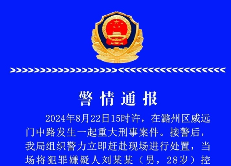 <b>山西长治发生重大刑事案，警方通报！</b>