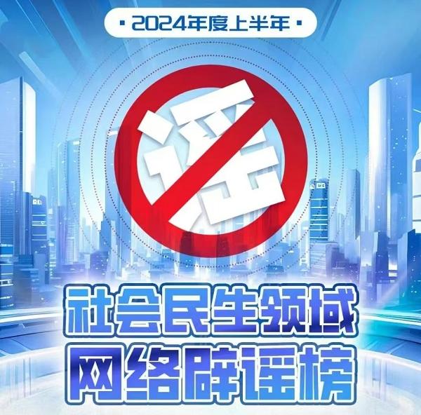 <b>2024年度上半年社会民生领域网络辟谣榜</b>