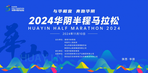 <b>跑在华山脚下！2024华阴半程马拉松赛报名启动</b>