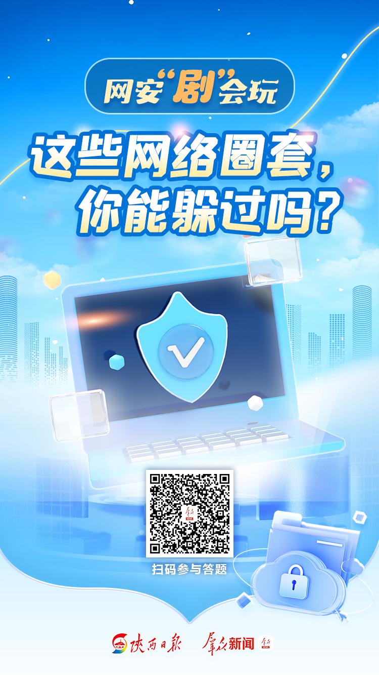 <b>网安“剧”会玩  这些网络圈套你能躲过吗</b>