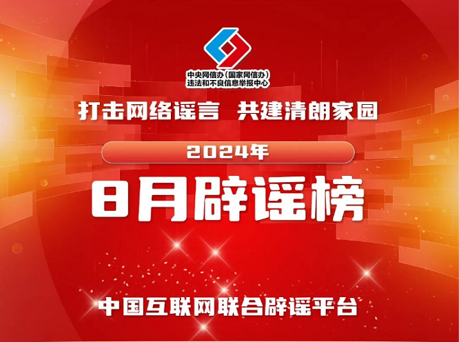 <b>打击网络谣言——中国互联网联合辟谣平台2024年8月辟谣榜</b>