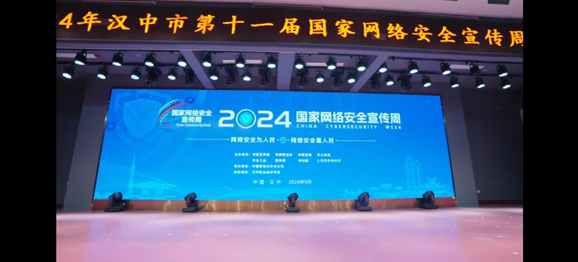 2024年汉中市第十一届国家网络安全宣传周集锦