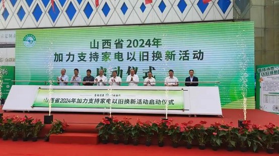 <b>补贴范围更广 操作更加便利！山西省加力支持家电以旧换新活动启动</b>