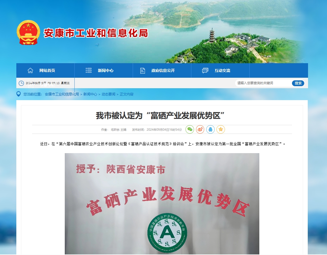 <b>安康被认定为全国富硒产业发展优势区</b>
