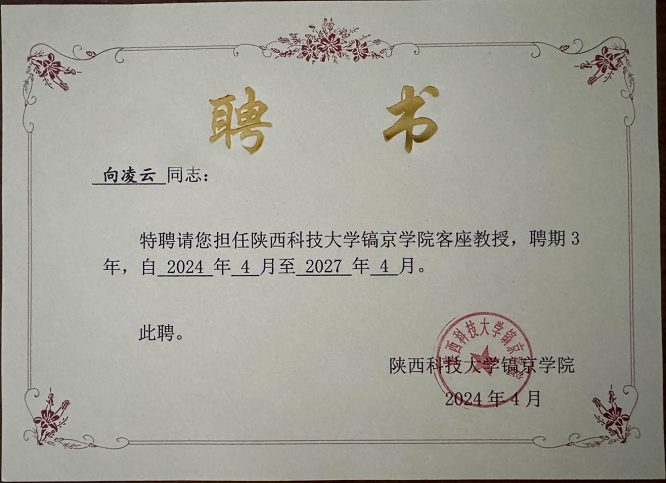 <b>向凌云获聘为陕西科技大学客座教授</b>