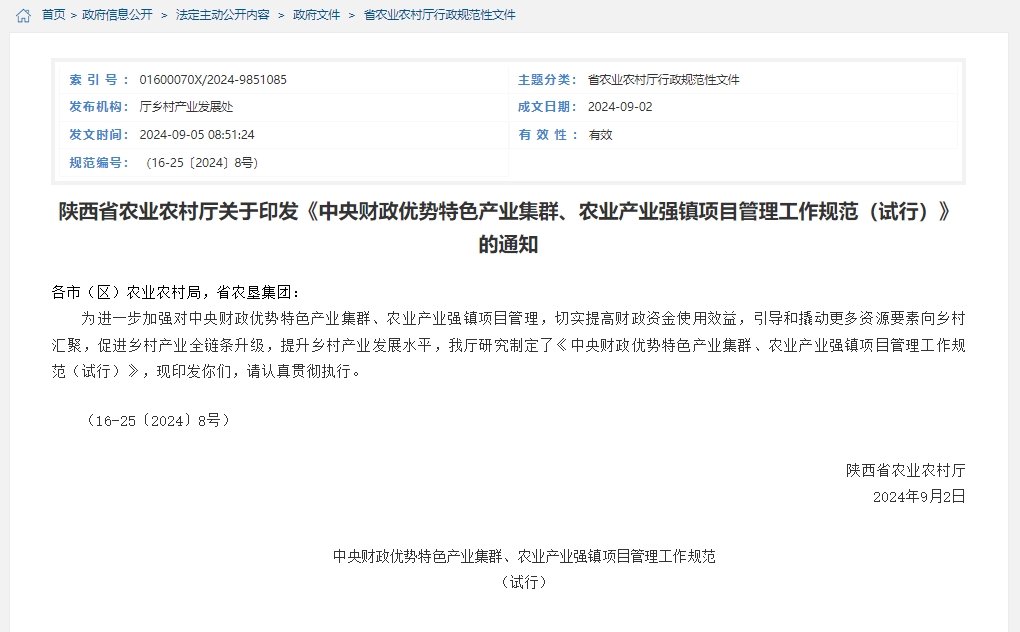<b>陕西加强优势特色产业集群及农业产业强镇项目管理</b>
