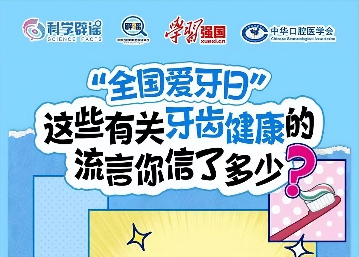 <b>全国爱牙日丨这些有关牙齿健康的流言你信了多少？</b>