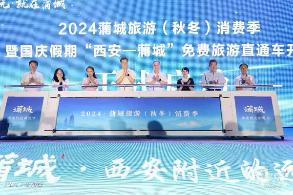 <b>2024蒲城（西安）旅游推介会成功举办</b>