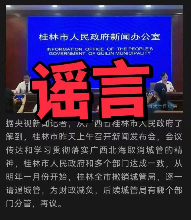 <b>假的！“桂林全市将撤销城管局”系谣言</b>