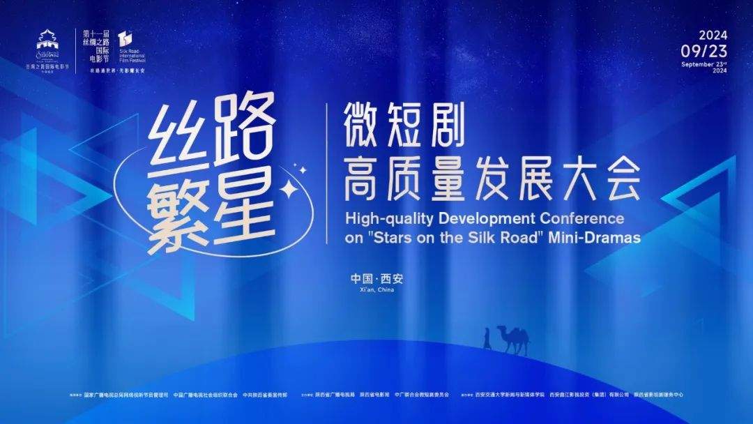 <b>“丝路繁星”微短剧高质量发展大会在西安召开</b>
