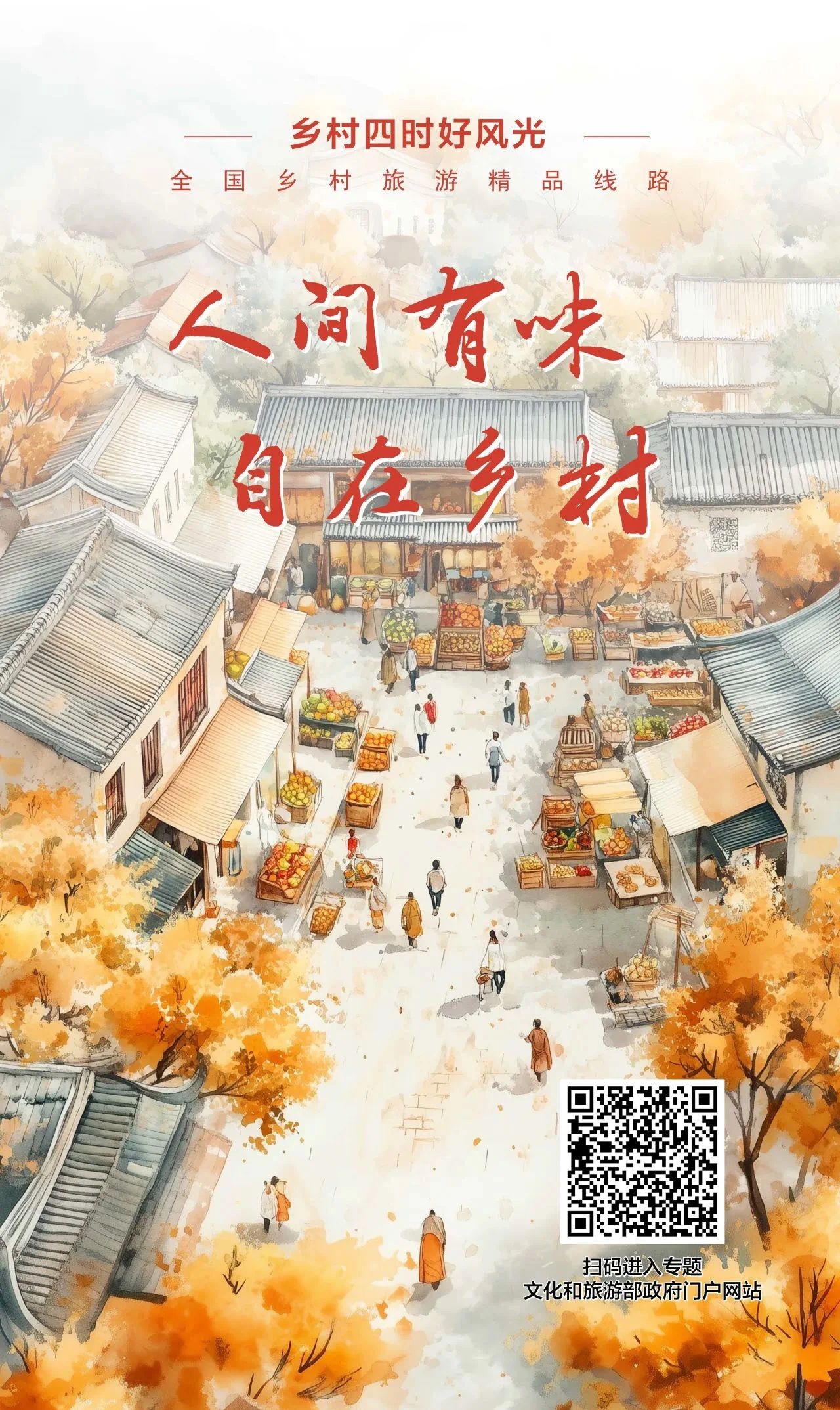 <b>陕西3条线路入选全国“人间有味 自在乡村”精品线路</b>