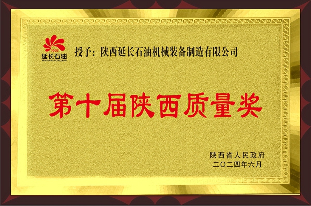 延长石油机械装备公司：