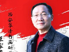 <b>中国画实力派书画人物 · 王家东</b>